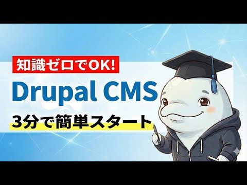 知識ゼロでOK！誰でも3分でできるDrupal CMSの始め方