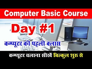 Basic Computer Class Day-1 | कंप्यूटर कोर्स की पहली क्लास | Computer Course | Computer Kaise Sikhe
