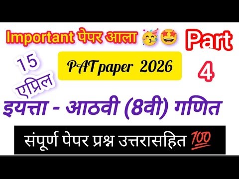 std math pat paper 2026 part 2| संकलित मूल्यमापन 2 आठवी गणित पेपर | iyatta 8vi math PAT paper 🔥