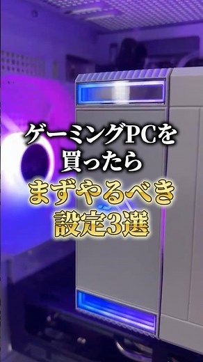 3 things you should do first when you buy a gaming PC #gamingpc #explanation #karasugaming