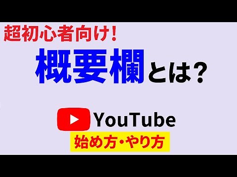 Youtubeの概要欄とは？超初心者向け！これから始める方にわかりやすく解説！