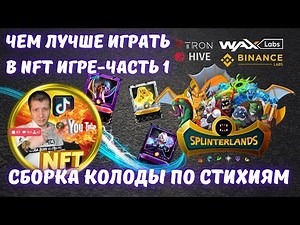 🟢 Сборка колоды по стихиям в Splinterlands | Splinterlands tutorial | Splinterlands | Cryptoblades