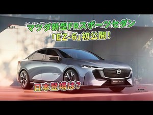 マツダ新型FRスポーツセダン「EZ-6」初公開！日本登場は？ | 車の雑誌