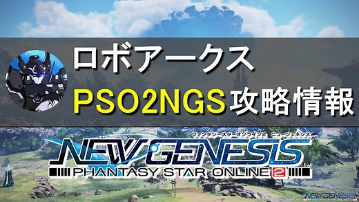 ロボアークスのPSO2NGS攻略情報まとめ