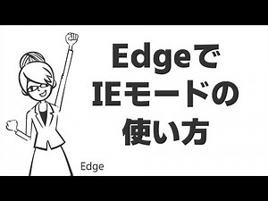 TIPS：EdgeでIEモードの使い方