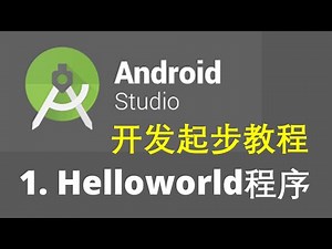 Android studio 3 安卓开发起步教程1-创建helloWorld程序