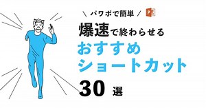 【爆速30選】パワーポイントのおすすめショートカット一覧！画像つき解説