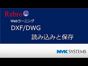 DXF/DWGの読み込みと保存