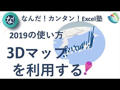 エクセル・Excel2019の使い方7回 3Dマップの作り方【Excel2019の使い方 7回】