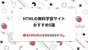 【独学向け】HTMLの無料学習サイトおすすめ5選！勉強のコツも紹介 | 侍エンジニアブログ