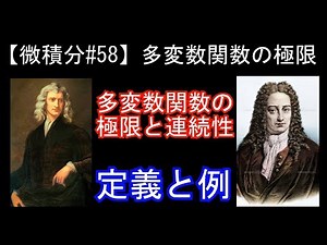 【微積分#58】多変数関数の極限