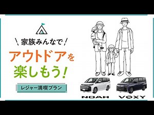 【NOAH/VOXY】おすすめオプション装備＆アクセサリー「レジャー満喫プラン」
