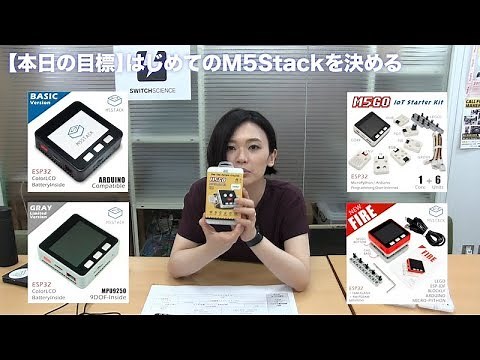 【はじめてのM5Stack】第1回 M5Stackの選び方