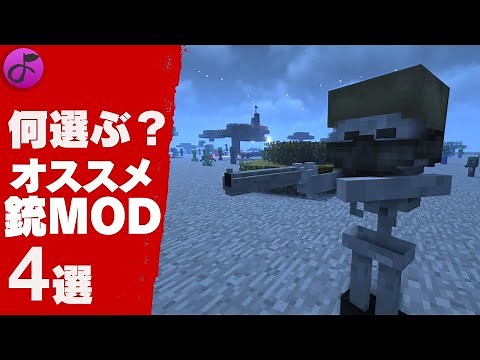 【MOD紹介】マイクラに銃を追加するMODを４つ紹介！1.12.2 & 1.16.5