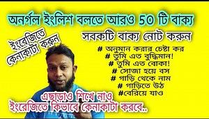 30K views · 3.6K reactions | অনর্গল ইংরেজি বলতে 50 টি বাক্য | 50...