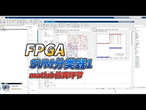 【FPGA教程案例94】机器学习1——基于FPGA的SVM支持向量机二分类系统实现之理论和MATLAB仿真 #fpga #svm