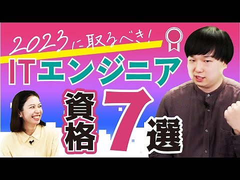 【IT企業向け最新資格】2023年に取っておくべき資格はこれ！【IT就活/転職】