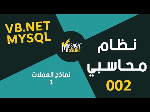 برمجة نظام محاسبي MySql+Vb.Net | بناء نماذج العملات الجزء1 | 002