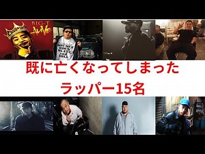 【伝説】亡くなった今でも心に残り続けるラッパー15人