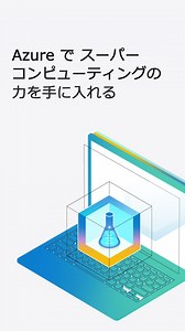 Azure Machine Learning で、高品質な AI モデルをより迅速に構築、展開、管理しましょう。 | Microsoft Azure