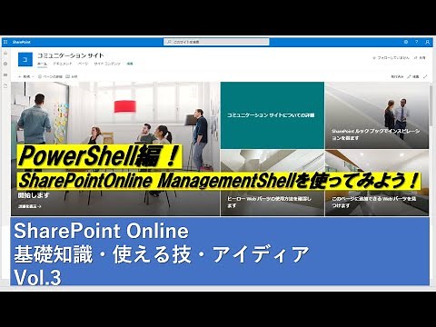 Vol.3 PowerShell 編！SharePoint Online 基礎知識・使える技・アイディア