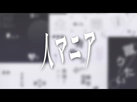 文字PV - 人マニア┃Scratch┃