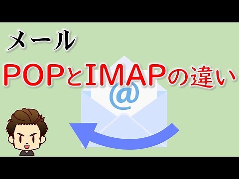 The difference between POP and IMAP [How to receive email]