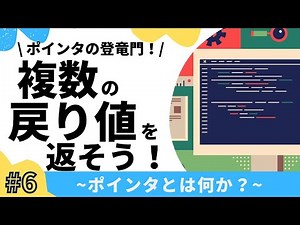 【6/7】ポインタ完全入門！(複数の戻り値を返す)【C言語】
