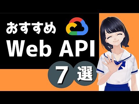 【おすすめWeb API】いろんなWeb APIを紹介！ 〜 初心者向け 〜 プログラミング入門