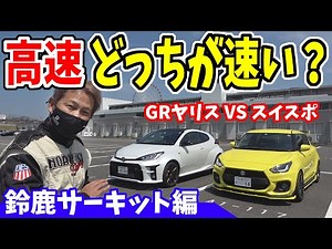 スイフトスポーツ 対 GRヤリス｜鈴鹿サーキット編（高速どっちが速い？）