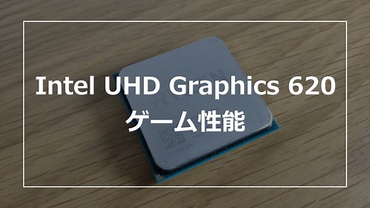 Intel UHD Graphics 620でゲームは可能か？15種類のゲームで検証！