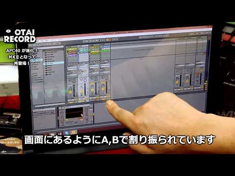 [2/2]AKAI APC40MK2を実際に触ってみました。abletonliveのお供に是非！