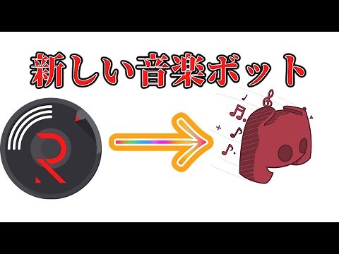 新しい音楽bot【jockie Music】の使い方！#discorご