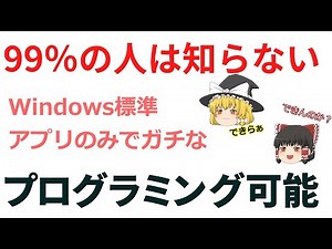 ゆっくり解説、知る人ぞ知る、Windowsに初めから入ってるプログラミングツール、何もインストールしなくともプログラミングできちゃうじゃん