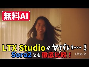 【無料AI】LTX Studioがヤバい…！ブラウザだけで映画級動画が作れる！Sora2とも徹底比較！