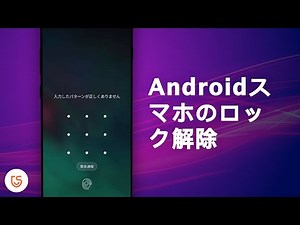 Android 画面ロック解除
