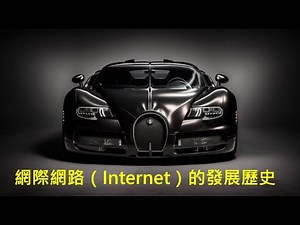 網際網路（Internet）的發展歷史