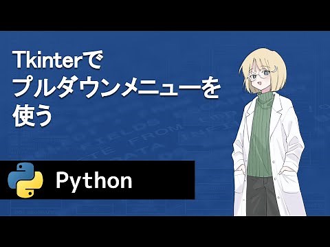 【Python】Tkinterでプルダウンメニューを使う