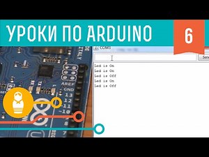 Видеоуроки по Arduino. Serial и processing (6-я серия, ч1)