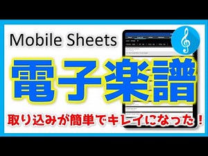 【電子楽譜/Android】これで、機械苦手でも電子楽譜に挑戦できる！【Mobile Sheets】モバイルシーツ・アップデートでカメラからの取り込みが綺麗に改良！