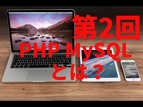 【php 入門】 YouTubeでphpとMySQLを無料で独学できます！ ■世界一稼げる授業