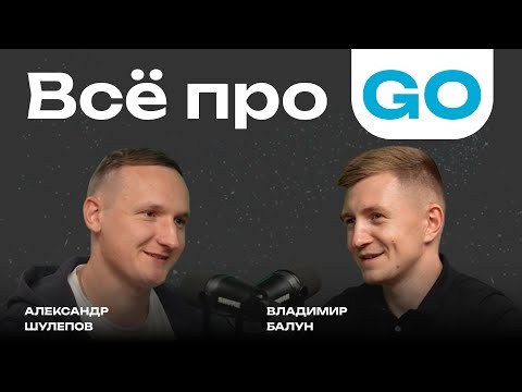 Всё про GOLANG | GO | Переход из C++ на GO | Большие зарплаты | Go вместо Python | Владимир Балун