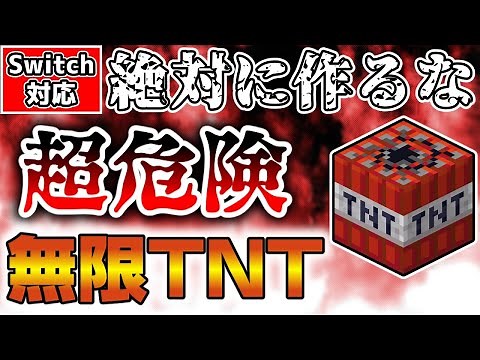 【マイクラ】絶対に作ってはいけない超危険な無限TNTとTNT矢コマンド【スイッチ対応/ゆっくり実況/マインクラフト統合版】