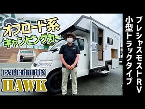 小型のエクスペディションビークル誕生！プレシャスモストRVのエクスペディションホーク