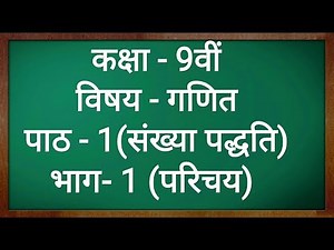कक्षा - 9 गणित पाठ - 1 संख्या पद्धति परिचय part 1 Class 9 Maths Chapter 1 in hindi