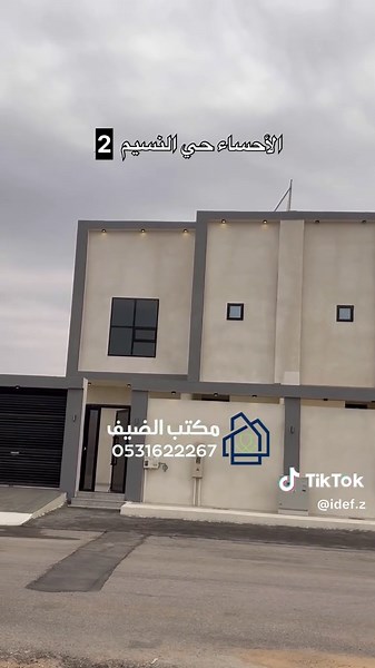 دبلكس جدا مميز 🔥🤩 #منزل #دبلكس #عقارات_الاحساء #عقارات_الشرقية #للبيع