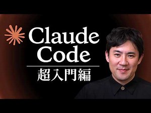 [Claude Code Super Beginner's Guide] Learn the absolute basics in just 30 minutes | From usage to...