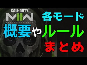 サラッと紹介！マルチプレイ各モードの概要とルール【CoD MW2】