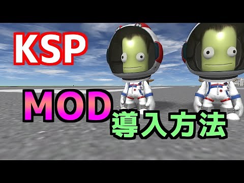 【KSP】カーバルスペースプログラム　MOD導入方法