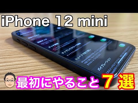 iPhone 12 miniを快適に使うためにやっておきたいおすすめ基本設定7選！！